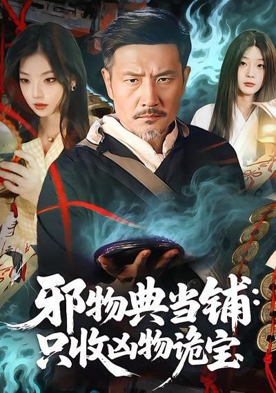 邪物典当铺：只收凶物诡宝}