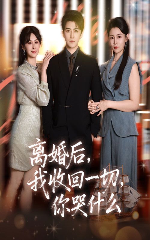 离婚后我收回一切你哭什么}