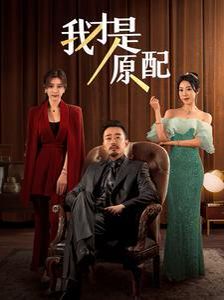 我才是原配}