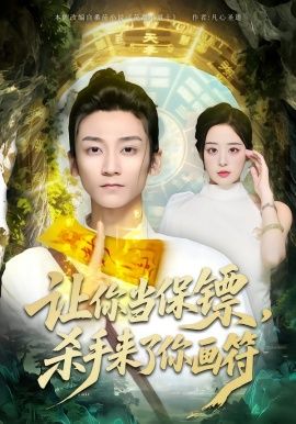 让你当保镖，杀手来了你画符}