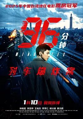 96分钟：列车爆炸案}