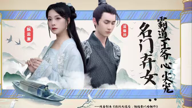名门弃女霸道王爷心尖宠}