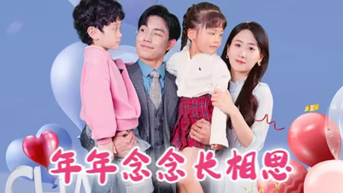 年年念念长相思}