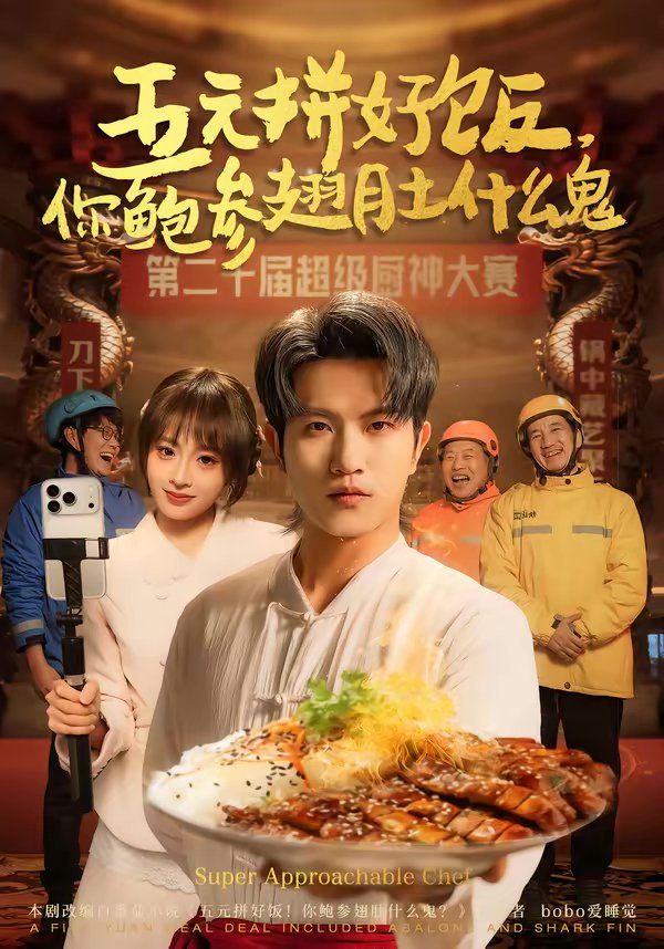五元拼好饭，你鲍参翅肚什么鬼}
