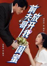 前夫哥，放开我闺蜜}