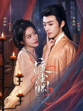 渡尘渊海报