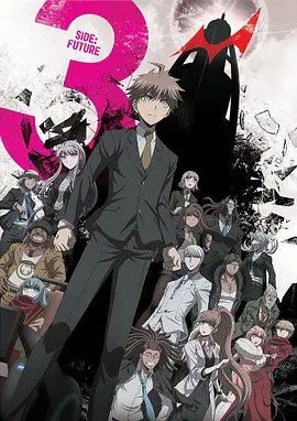 弹丸论破3（未来篇）}