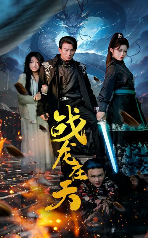 战龙在天}