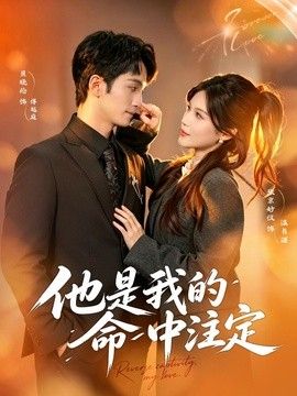 他是我的命中注定}