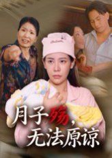 月子殇无法原谅}