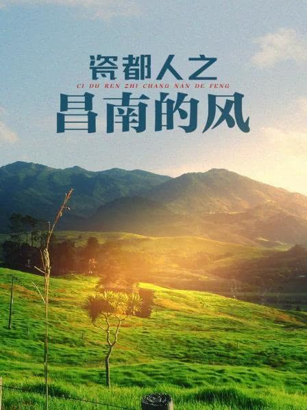 昌南的风}