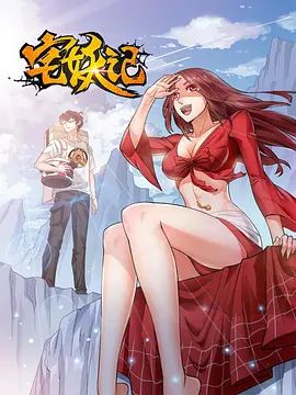宅妖记}