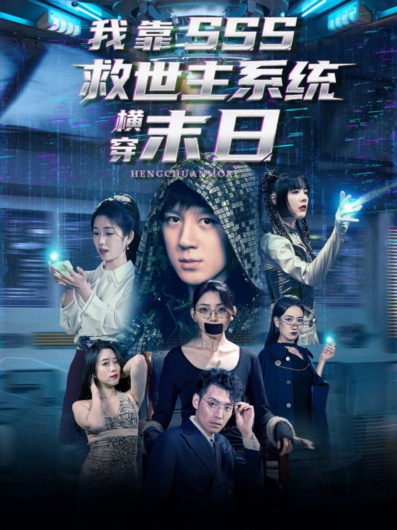 我靠SSS救世主系统横穿末日}
