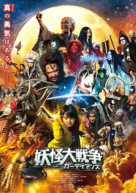 妖怪大战争 守护者}