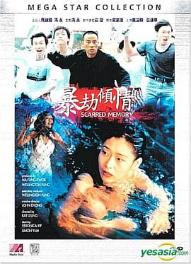 暴劫倾情}