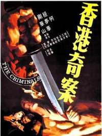 香港奇案之屯门色魔}