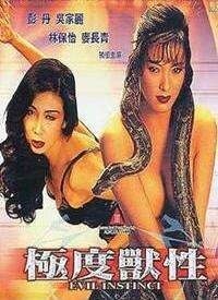 极度兽性}