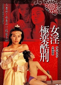 极乐酷刑}