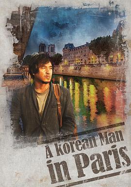 韩国男人在巴黎}