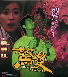 惊变}