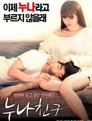 姐姐的朋友}