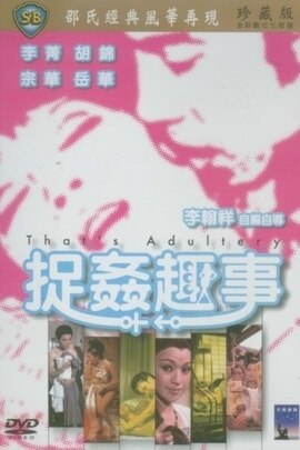 捉奸趣事}