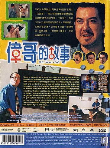 伟哥的故事}