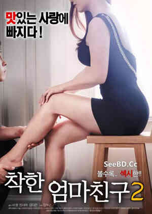 善良妈妈的朋友2}