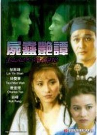 尸蛊艳谭}