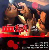 血恋}