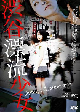 涉谷漂流少女}