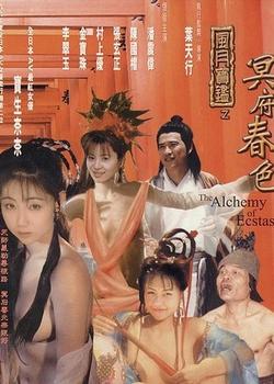风月宝鉴之冥府春色}