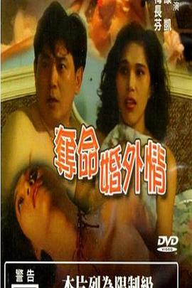 夺命婚外情}