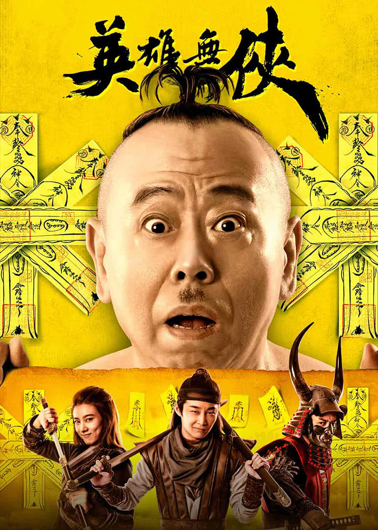 英雄无侠}
