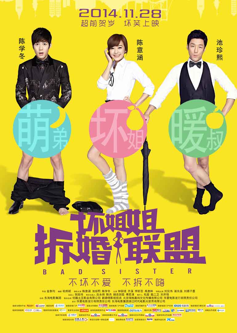 坏姐姐之拆婚联盟}