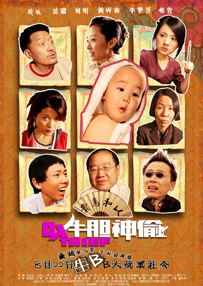 牛胆神偷}