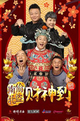 南偷北盗财神到}