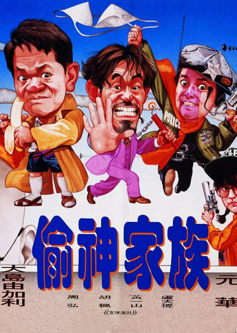 偷神家族}