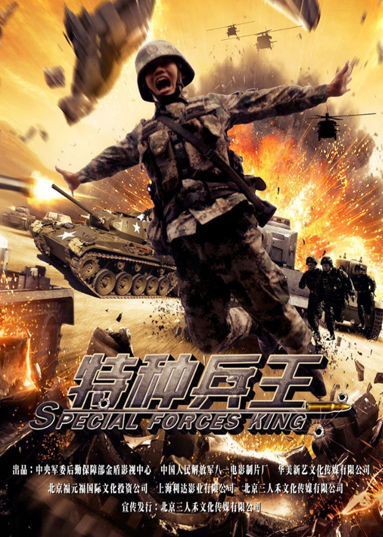 特种兵王}