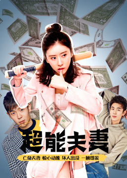 超能夫妻}