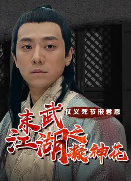 末武江湖之凝神花}