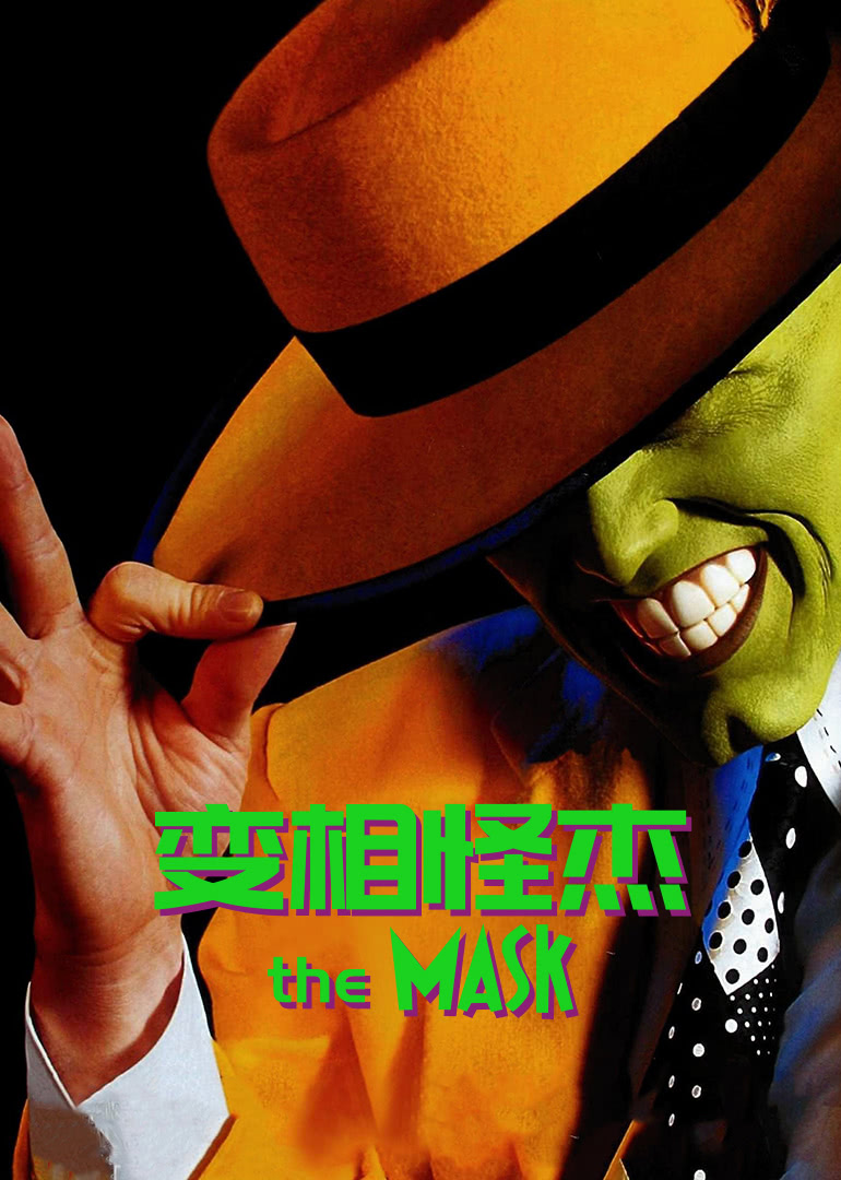 变相怪杰}