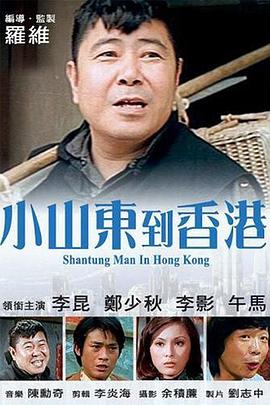 小山东到香港}