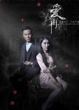 爱人再生}