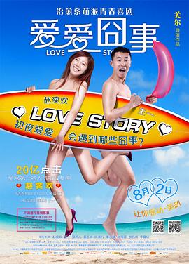 爱爱囧事}