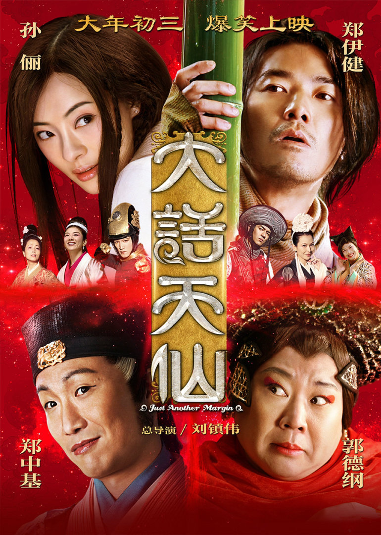 大话天仙}