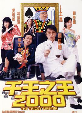 千王之王2000}