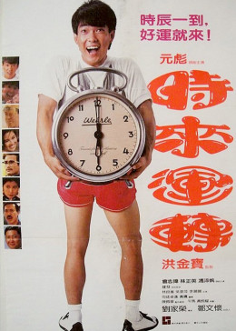 时来运转}