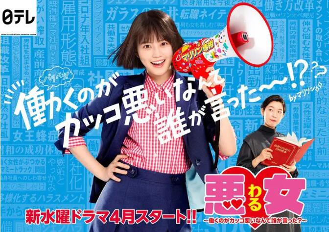恶女～谁说工作不酷的？}