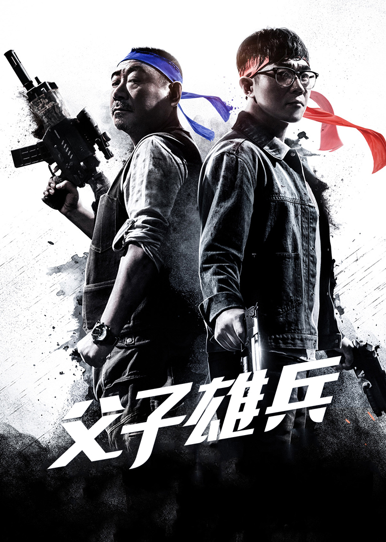 父子雄兵}